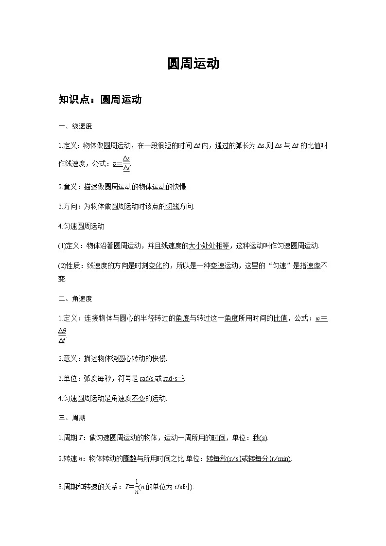 高中物理必修第二册培优教案04A圆周运动基础版第1页