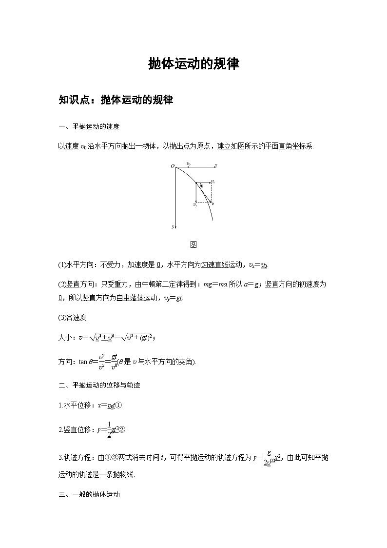 高中物理必修第二册培优教案03B抛体运动的规律中档版第1页