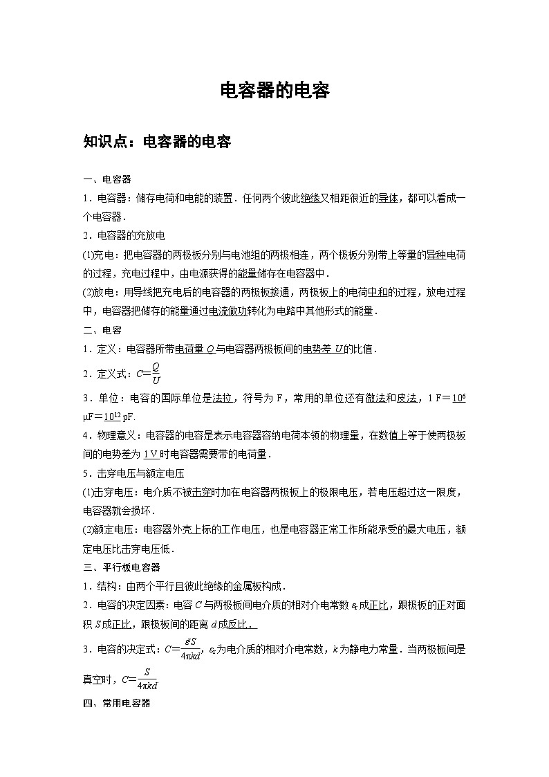 高中物理必修第三册培优教案07B电容器的电容中档版第1页