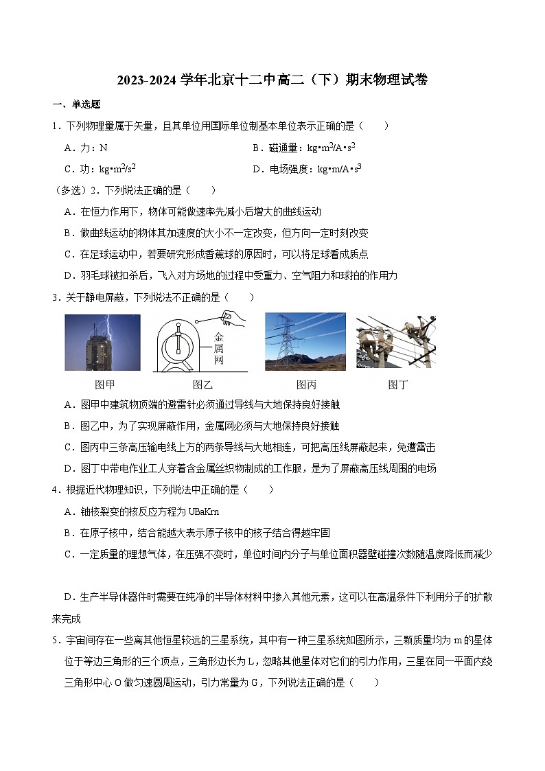2023-2024学年北京十二中高二（下）期末物理试卷第1页