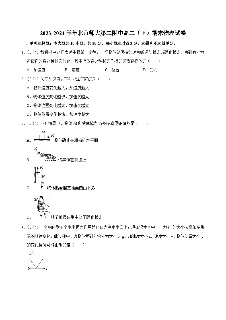 2023-2024学年北京师大第二附中高二（下）期末物理试卷第1页
