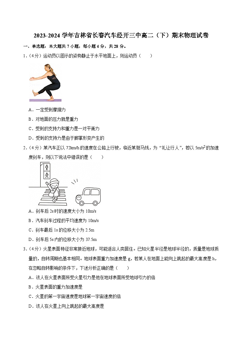 2023-2024学年吉林省长春汽车经开三中高二（下）期末物理试卷第1页