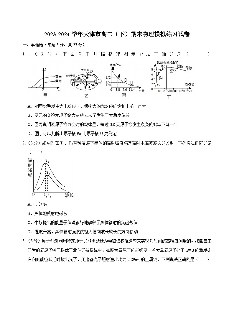 2023-2024学年天津市高二（下）期末物理模拟练习试卷第1页