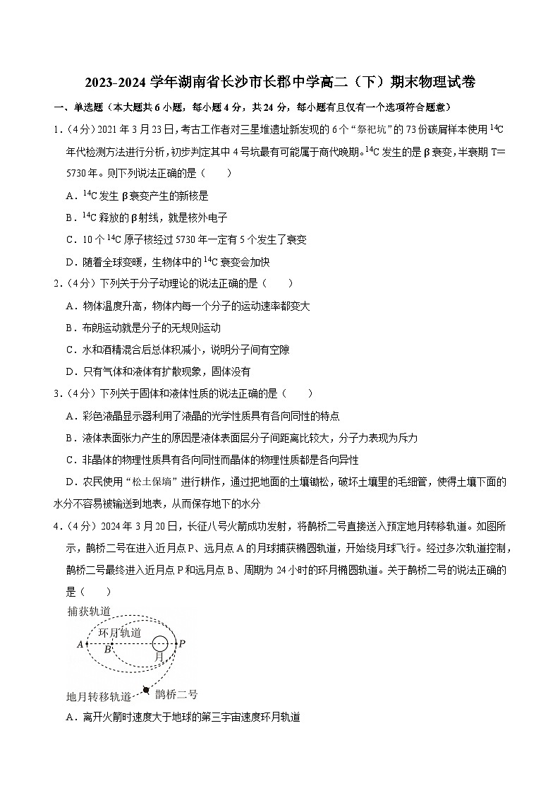 2023-2024学年湖南省长沙市长郡中学高二（下）期末物理试卷第1页