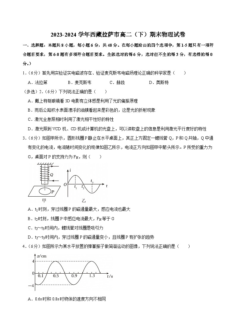 2023-2024学年西藏拉萨市高二（下）期末物理试卷第1页