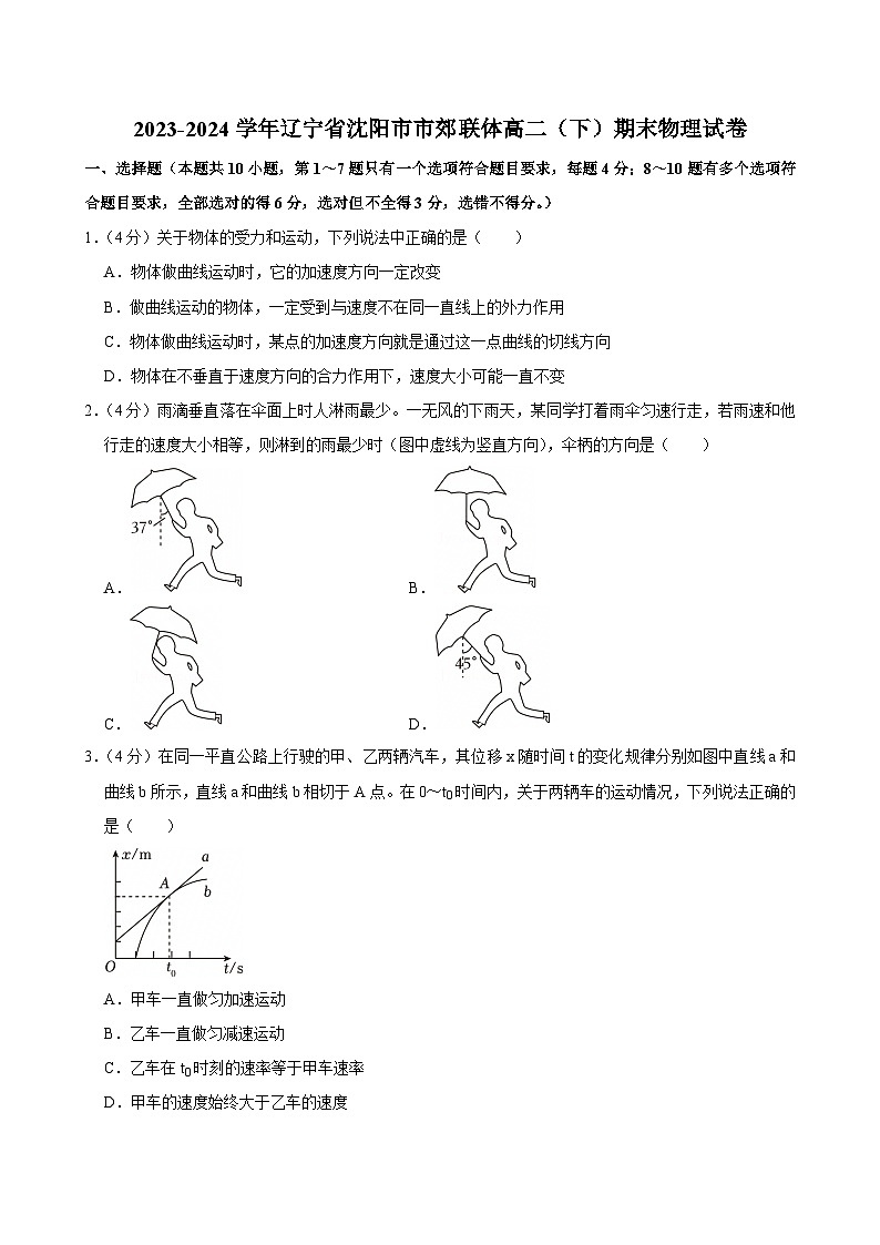 2023-2024学年辽宁省沈阳市市郊联体高二（下）期末物理试卷第1页