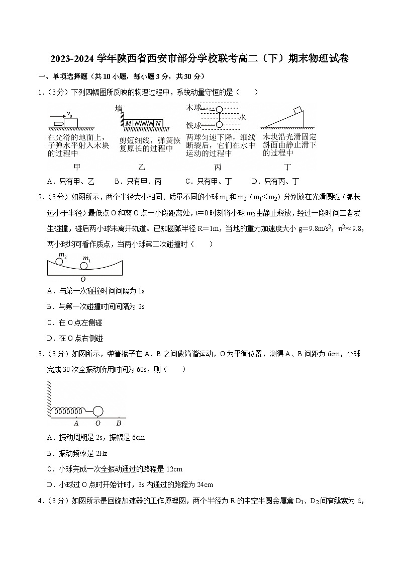 2023-2024学年陕西省西安市部分学校联考高二（下）期末物理试卷第1页