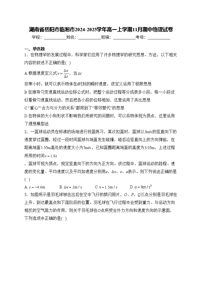 湖南省岳阳市临湘市2024-2025学年高一上学期11月期中物理试卷(含答案)第1页