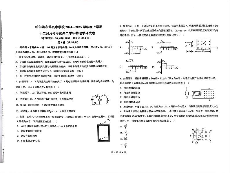 黑龙江省哈尔滨市第九中学校2024-2025学年高二上学期12月月考物理试题（PDF版附答案）第1页