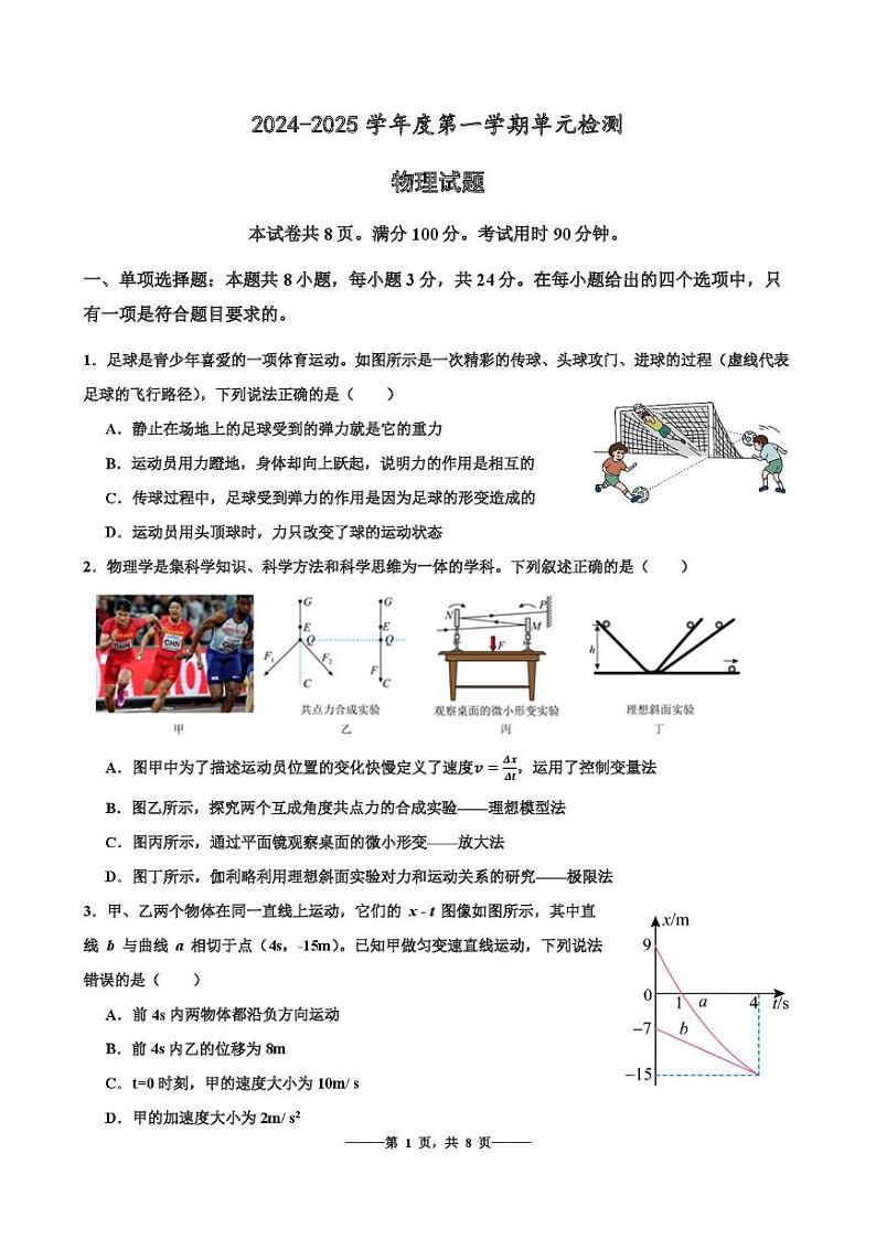 山东省滕州市第一中学2024-2025学年高一上学期12月单元检测物理试题（PDF版附解析）第1页