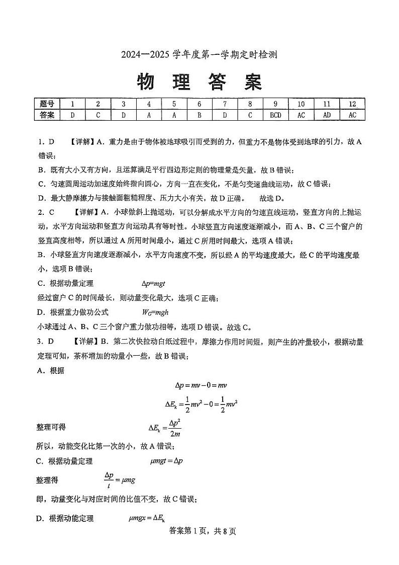 山东省滕州市第一中学2025届高三上学期12月定时检测物理答案第1页