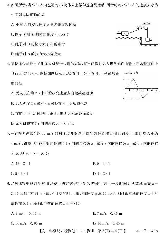 广东省广州市2024-2025学年高一上学期期末检测卷（一）物理试题（PDF版附解析）第2页