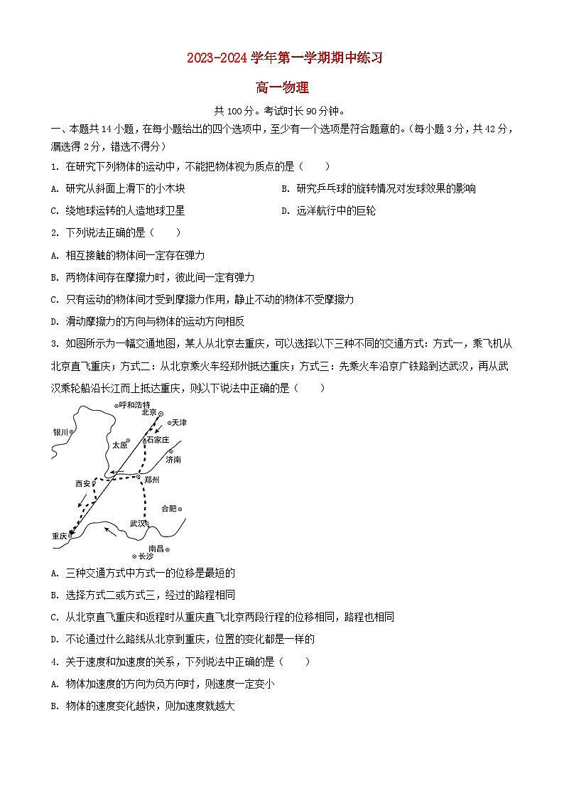 北京市2023_2024学年高一物理上学期期中试题含解析第1页