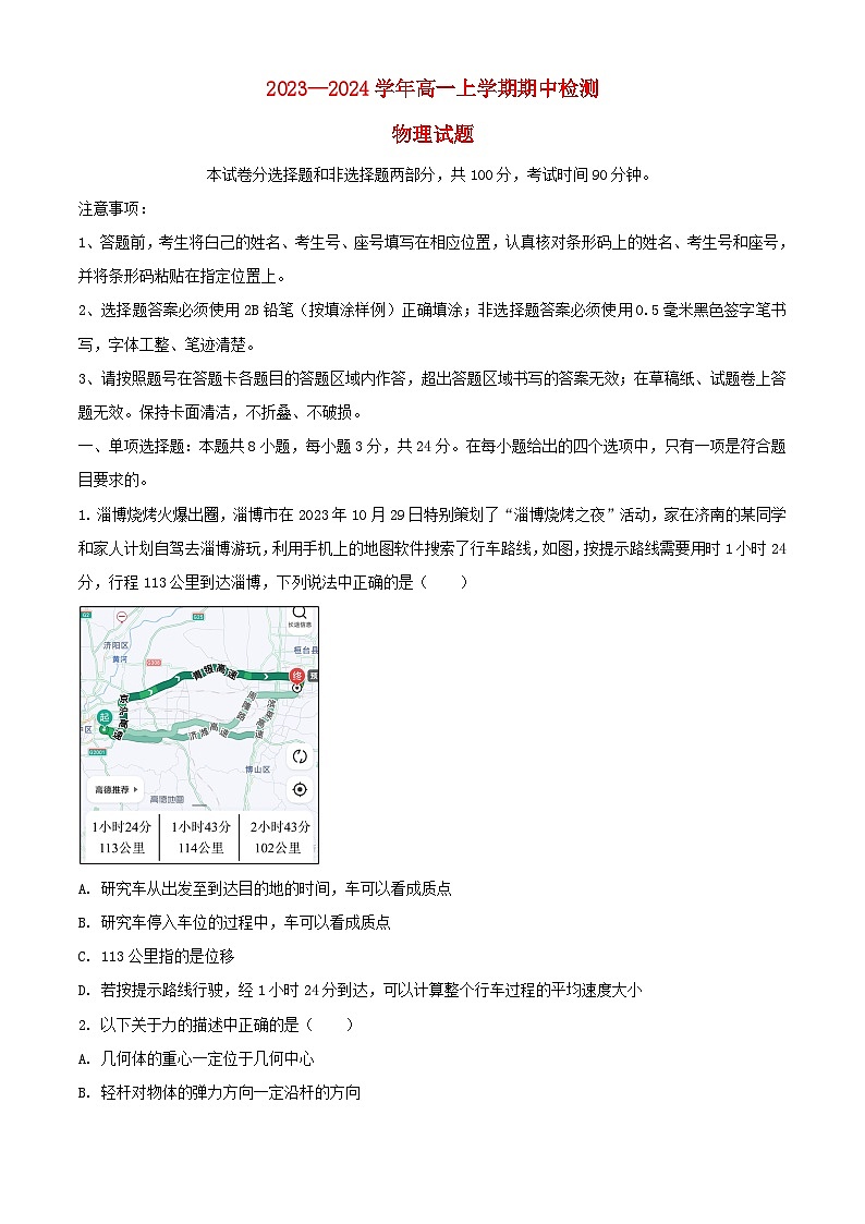 山东省2023_2024学年高一物理上学期期中联考试题第1页
