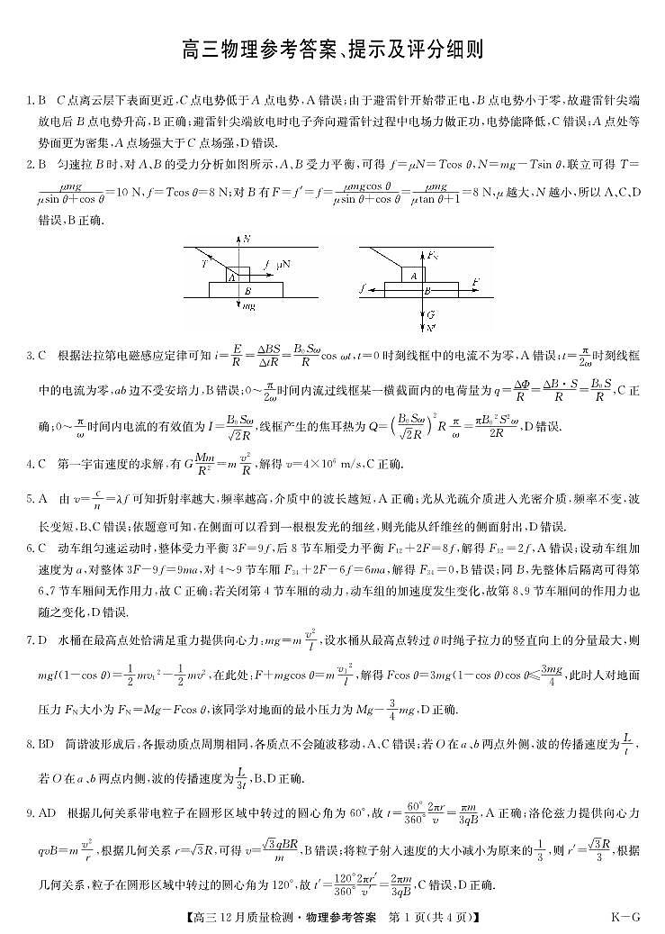 物理答案-12月质量检测（KG）第1页