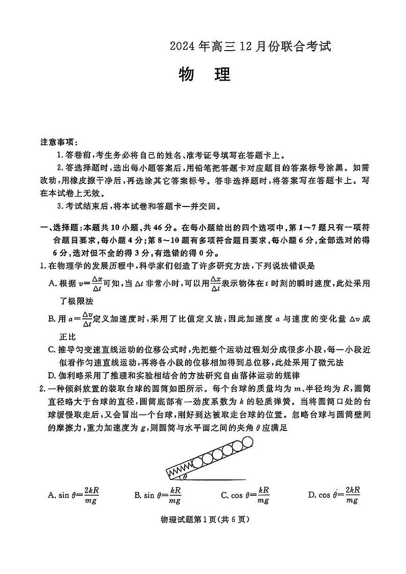 2024年辽宁名校联盟高三上学期12月联考物理试题第1页