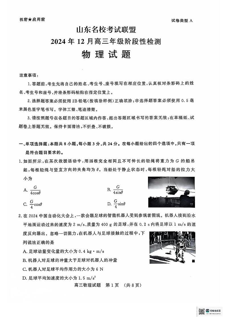 山东名校考试联盟2024-2025学年高三上学期12月阶段性检测物理试题第1页