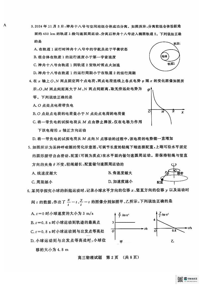 山东名校考试联盟2024-2025学年高三上学期12月阶段性检测物理试题第2页