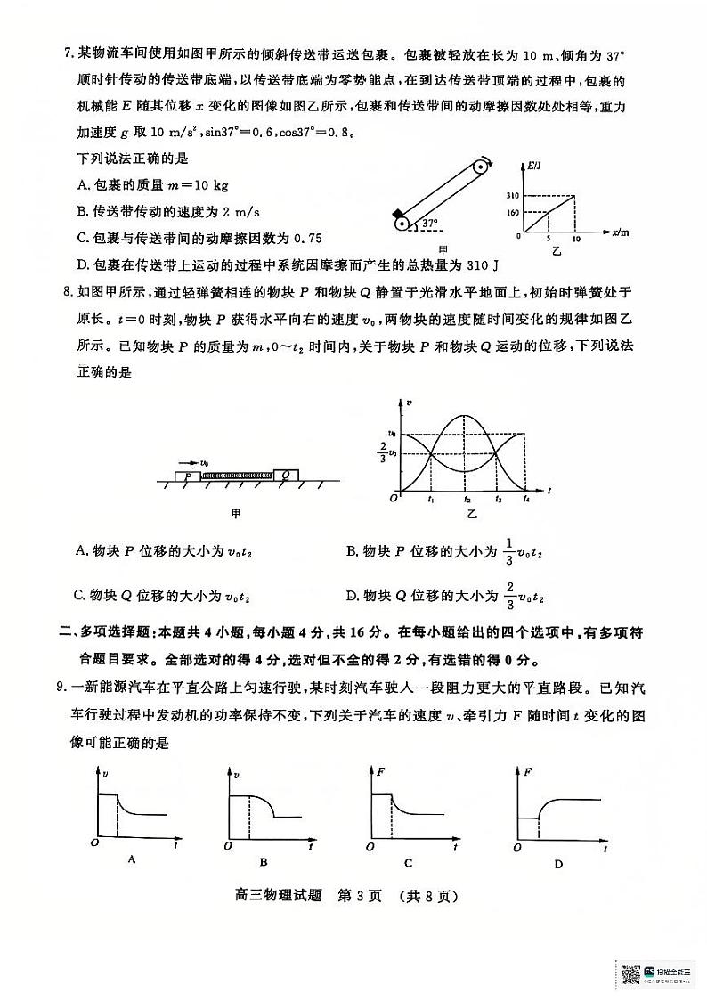 山东名校考试联盟2024-2025学年高三上学期12月阶段性检测物理试题第3页
