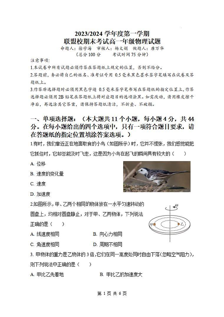 物理-江苏省盐城市五校联盟2023-2024学年高一上学期期末试题第1页
