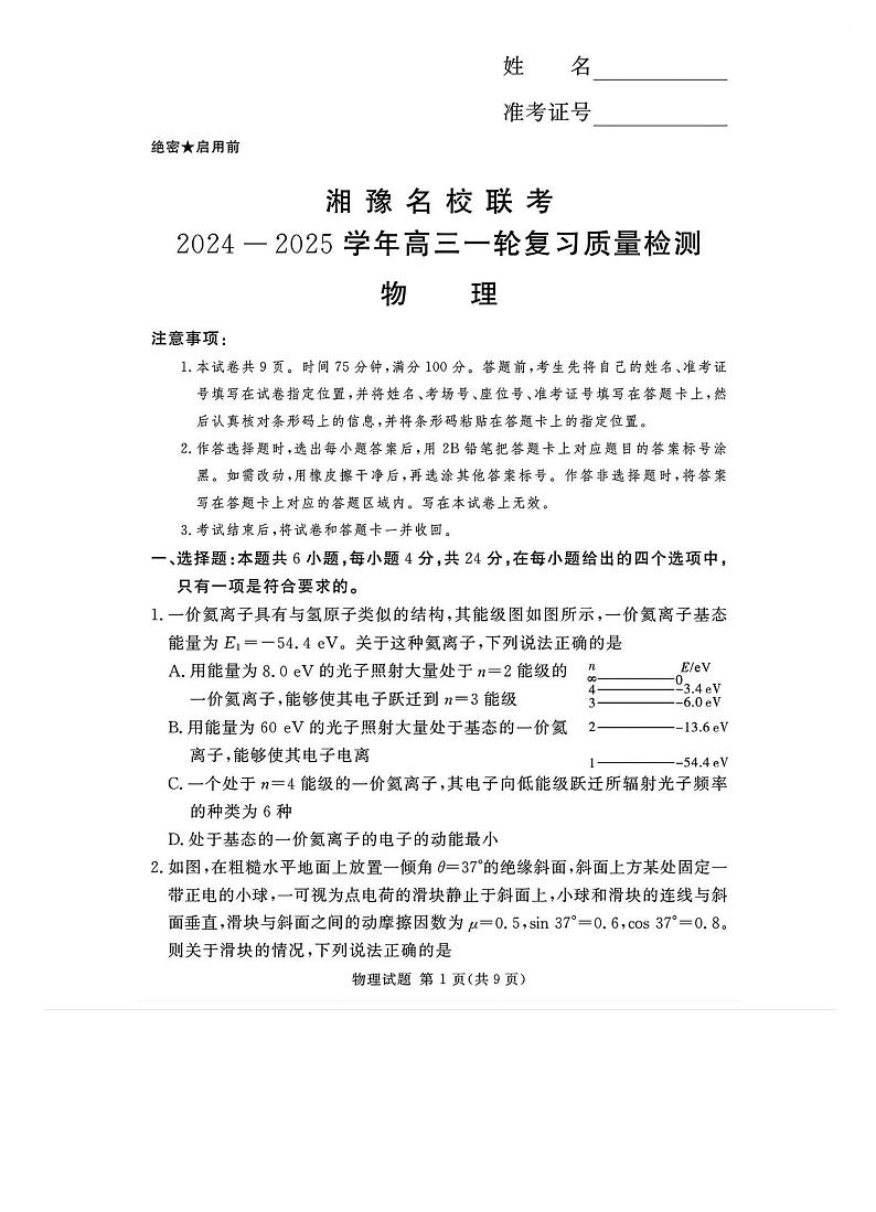 物理-湘豫名校联考2024-2025学年高三上学期12月一轮复习质量检测第1页