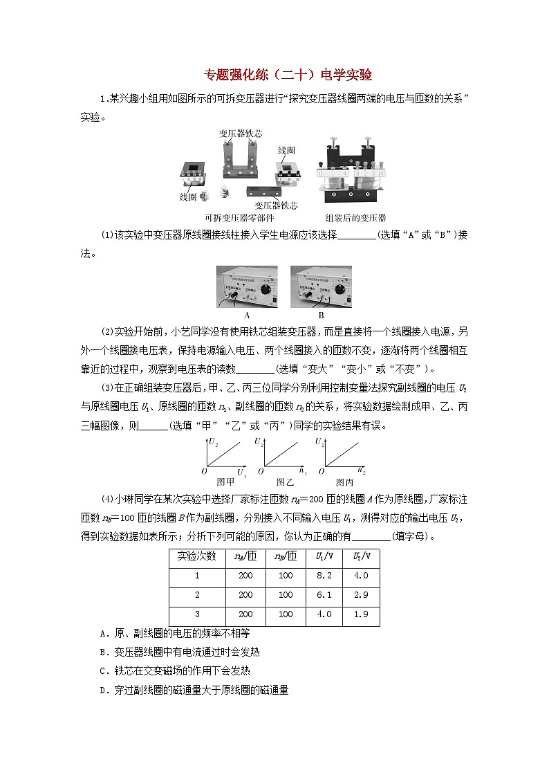2025届高考物理二轮专题复习与测试专题强化练二十电学实验第1页
