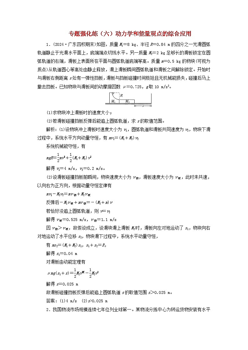 2025届高考物理二轮专题复习与测试专题强化练六动力学和能量观点的综合应用第1页