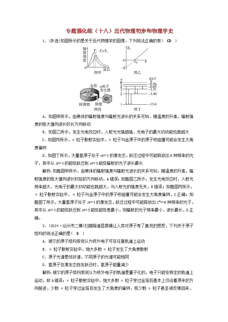2025届高考物理二轮专题复习与测试专题强化练十八近代物理初步和物理学史第1页