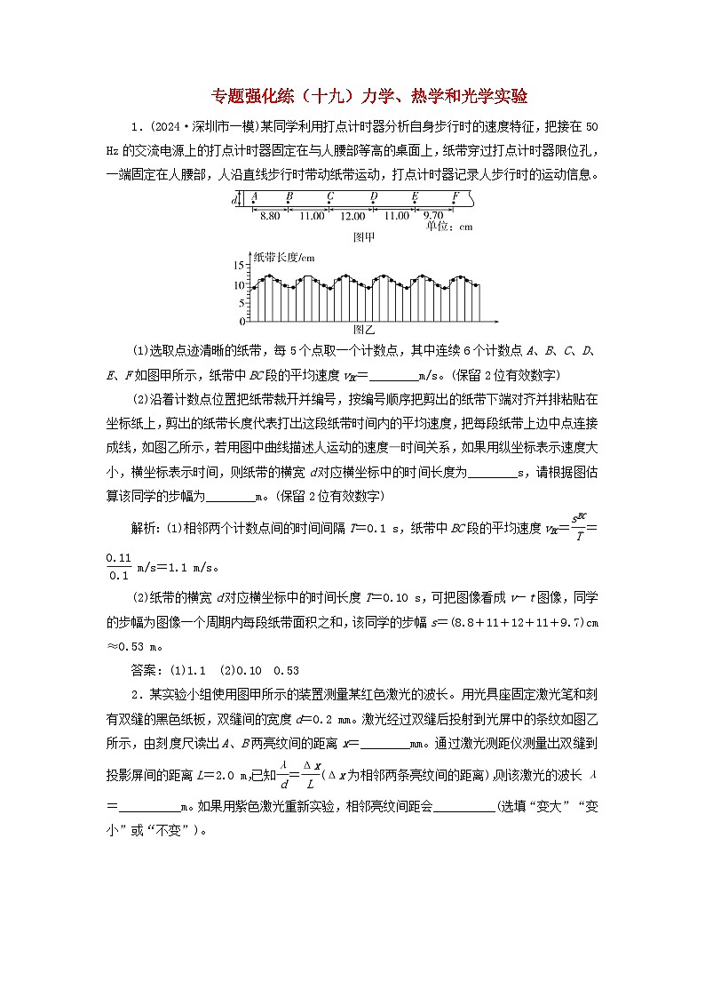 2025届高考物理二轮专题复习与测试专题强化练十九力学热学和光学实验第1页