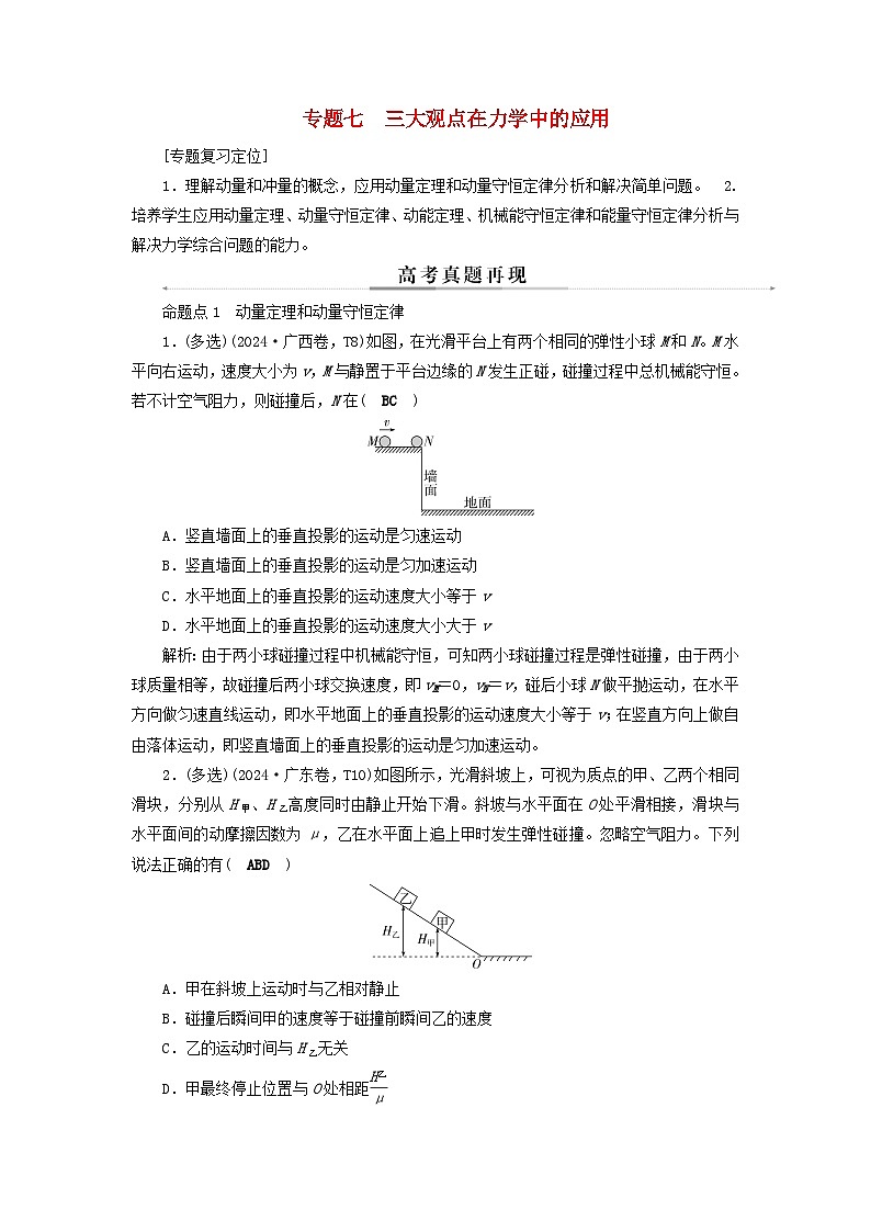 2025届高考物理二轮专题复习与测试模块二能量和动量专题七三大观点在力学中的应用第1页