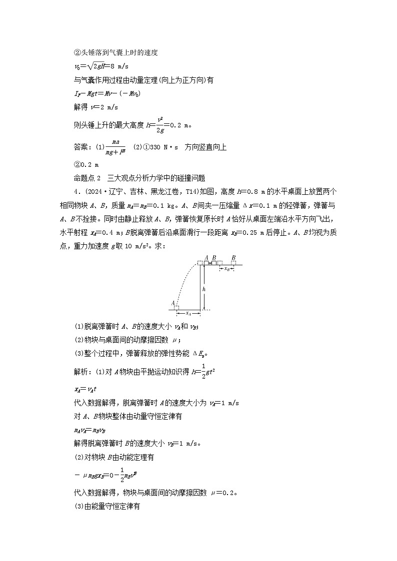 2025届高考物理二轮专题复习与测试模块二能量和动量专题七三大观点在力学中的应用第3页