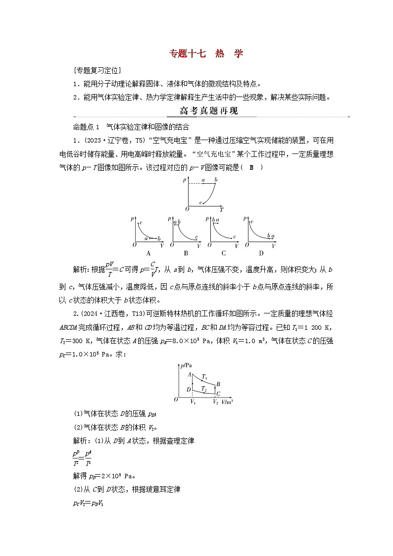 2025届高考物理二轮专题复习与测试模块六机械振动和机械波光学热学和近代物理专题十七热学第1页