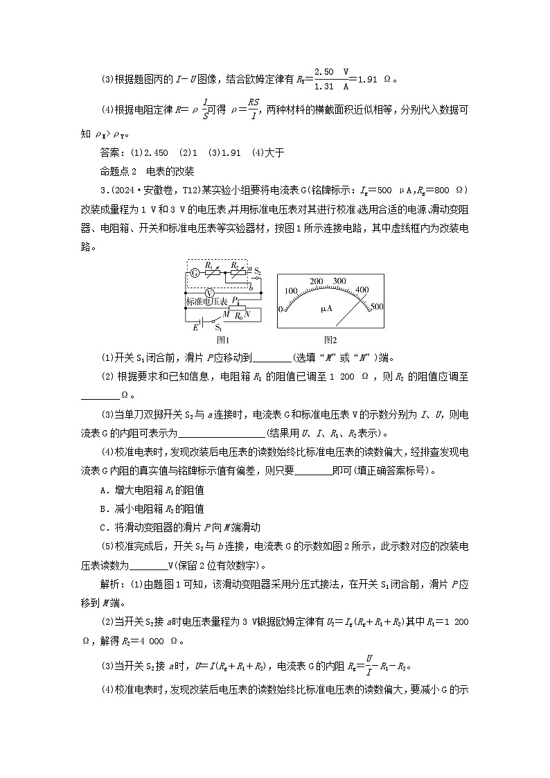 2025届高考物理二轮专题复习与测试模块七实验技能及创新专题二十电学实验第3页