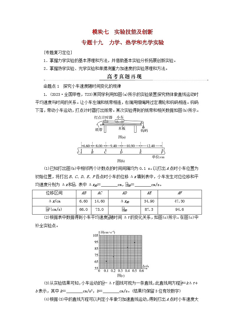2025届高考物理二轮专题复习与测试模块七实验技能及创新专题十九力学热学和光学实验第1页