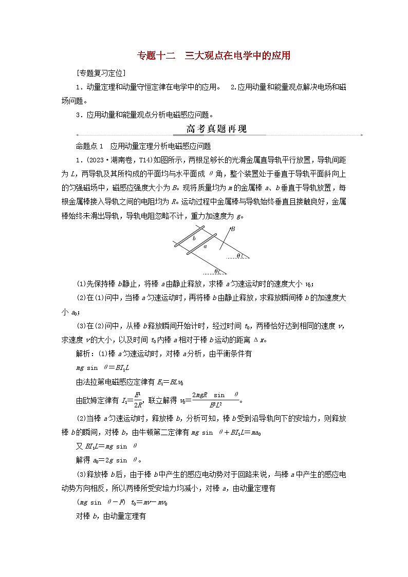 2025届高考物理二轮专题复习与测试模块四电磁感应和电路专题十二三大观点在电学中的应用第1页