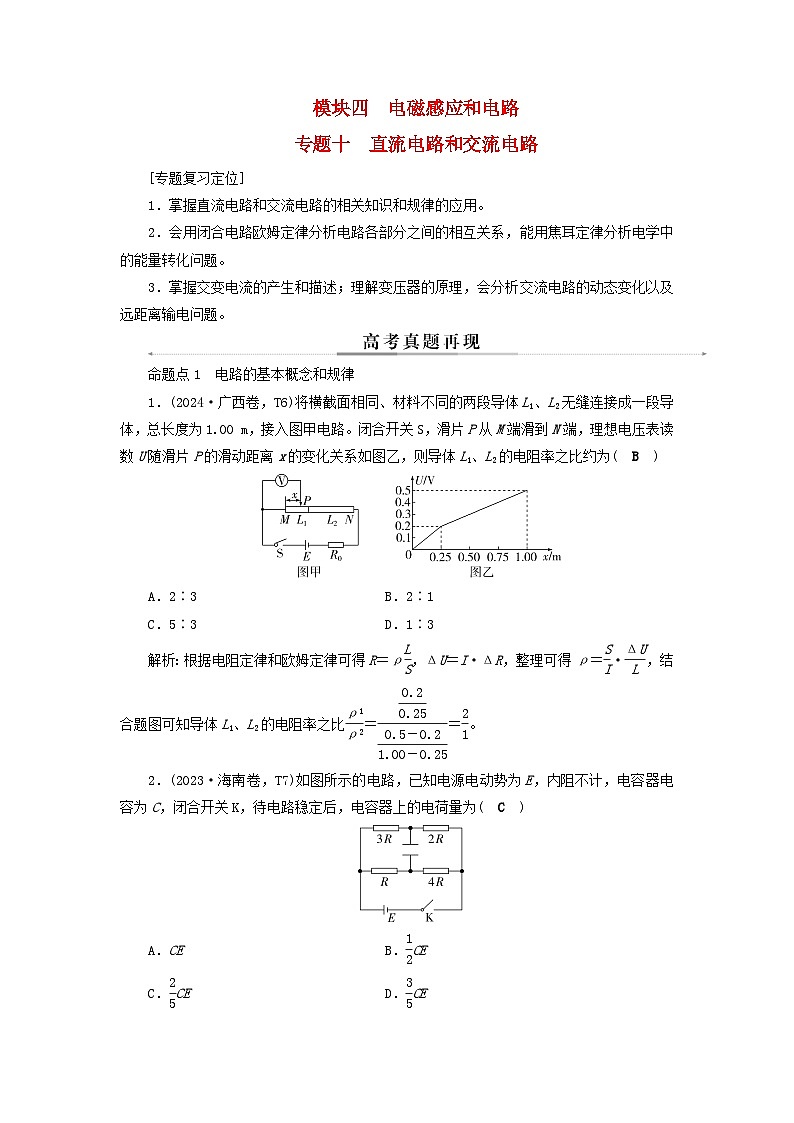 2025届高考物理二轮专题复习与测试模块四电磁感应和电路专题十直流电路和交流电路第1页