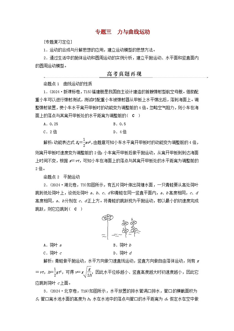 2025届高考物理二轮专题复习与测试模块一力与运动专题三力与曲线运动第1页