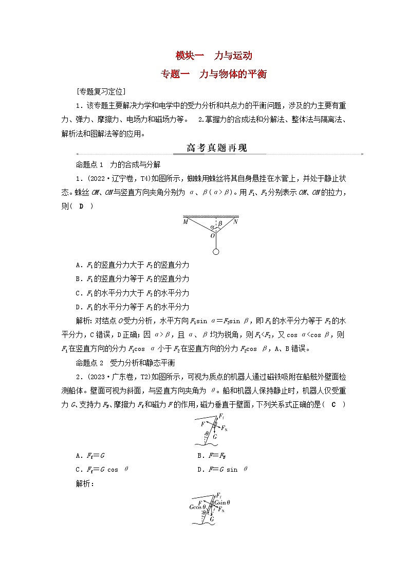 2025届高考物理二轮专题复习与测试模块一力与运动专题一力与物体的平衡第1页