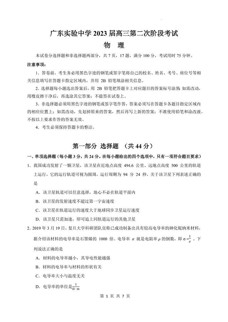 广东省广州市广东实验中学2022-2023学年高三上学期第二次阶段考试物理试卷第1页