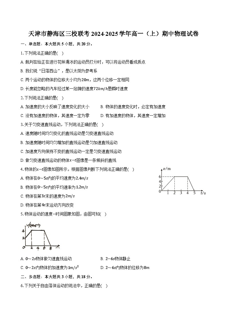 天津市静海区三校联考2024-2025学年高一（上）期中物理试卷（含答案）第1页