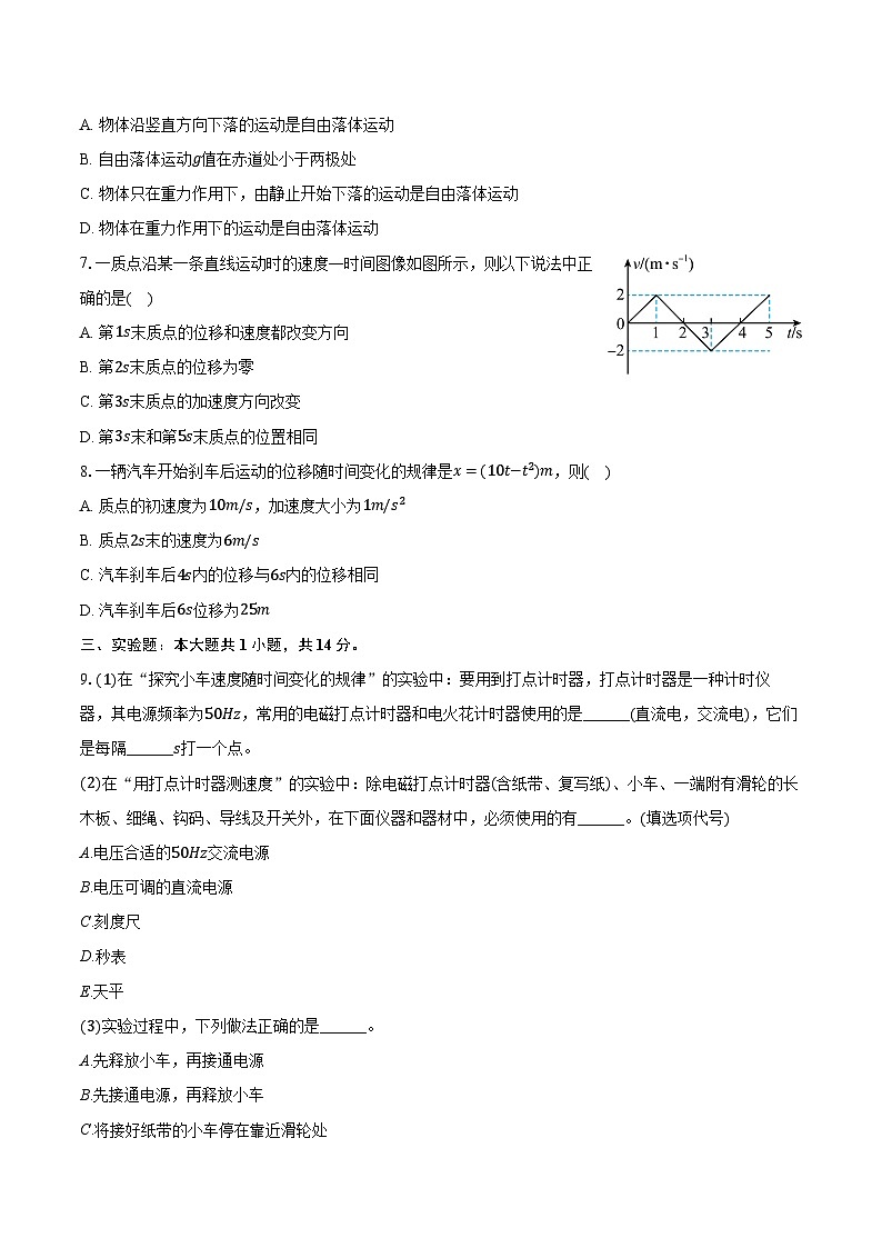 天津市静海区三校联考2024-2025学年高一（上）期中物理试卷（含答案）第2页