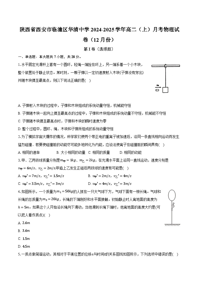 陕西省西安市临潼区华清中学2024-2025学年高二（上）月考物理试卷（12月份）（含答案）第1页