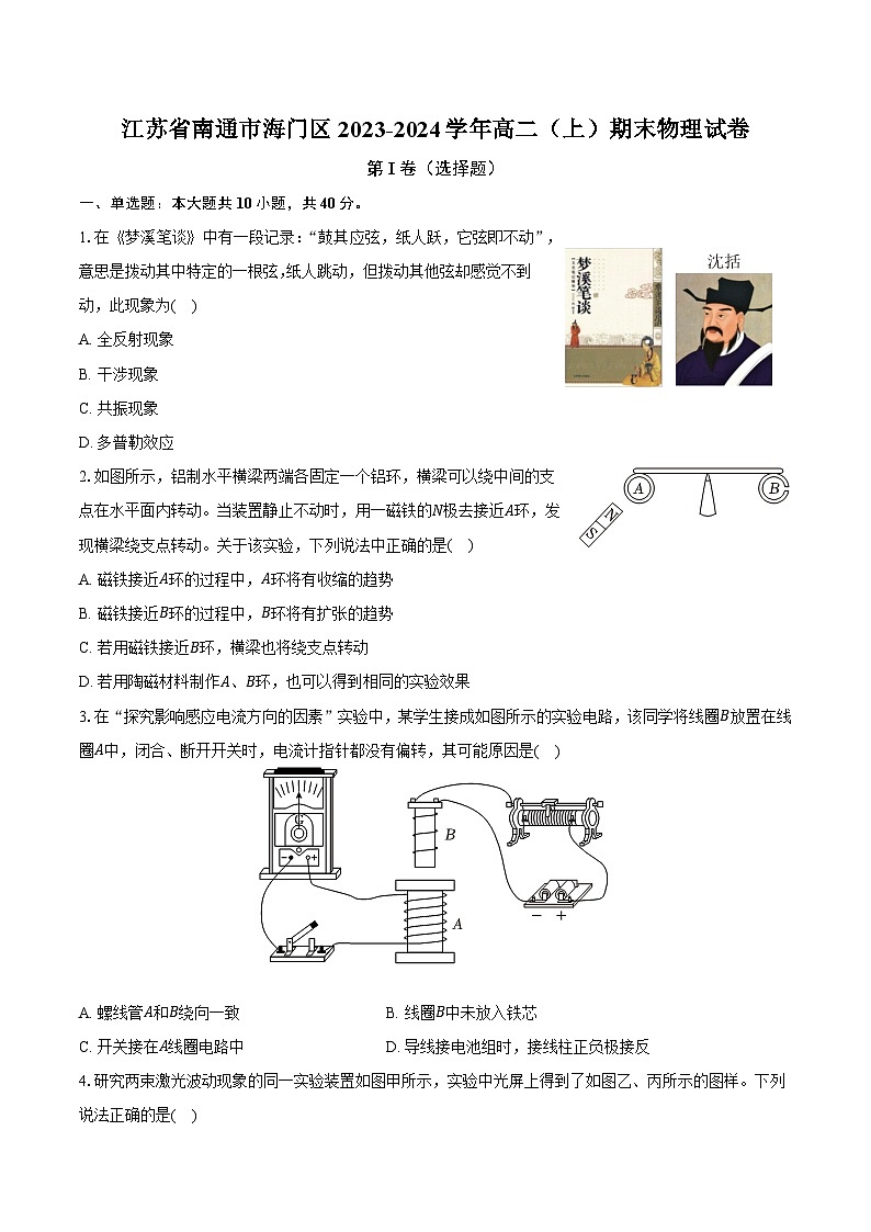 江苏省南通市海门区2023-2024学年高二（上）期末物理试卷（含解析）第1页