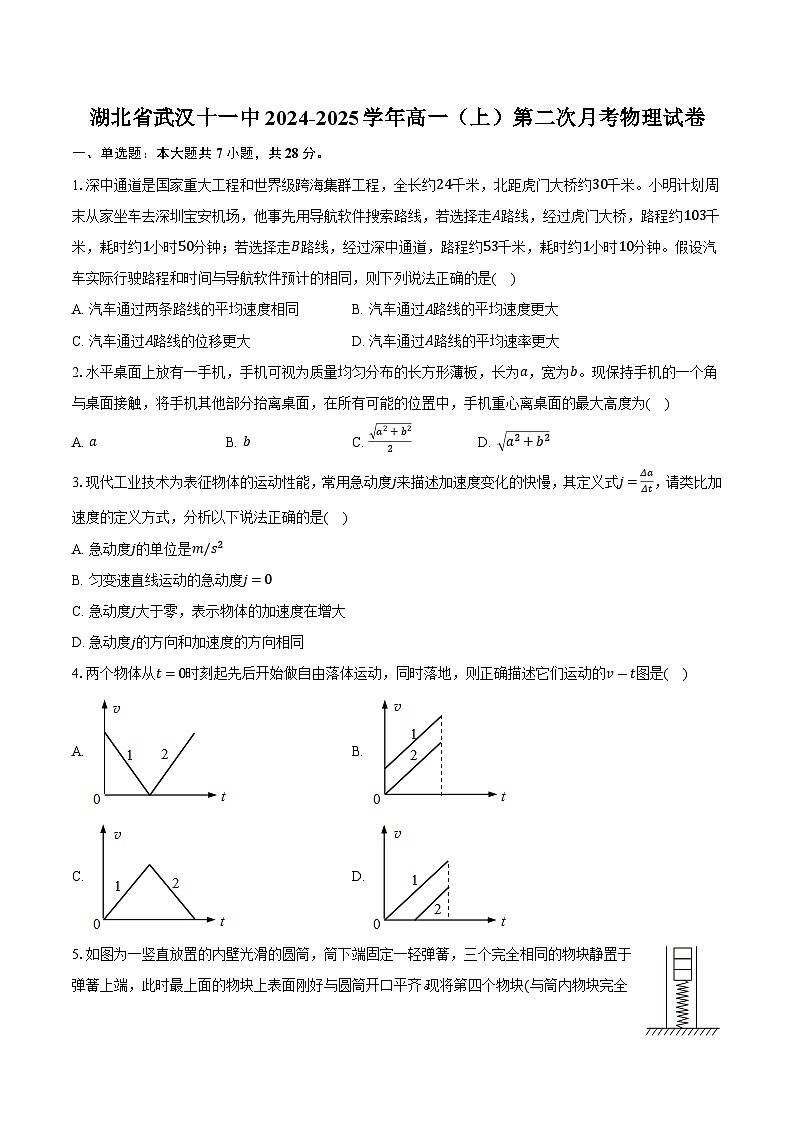 湖北省武汉十一中2024-2025学年高一（上）第二次月考物理试卷（含解析）第1页