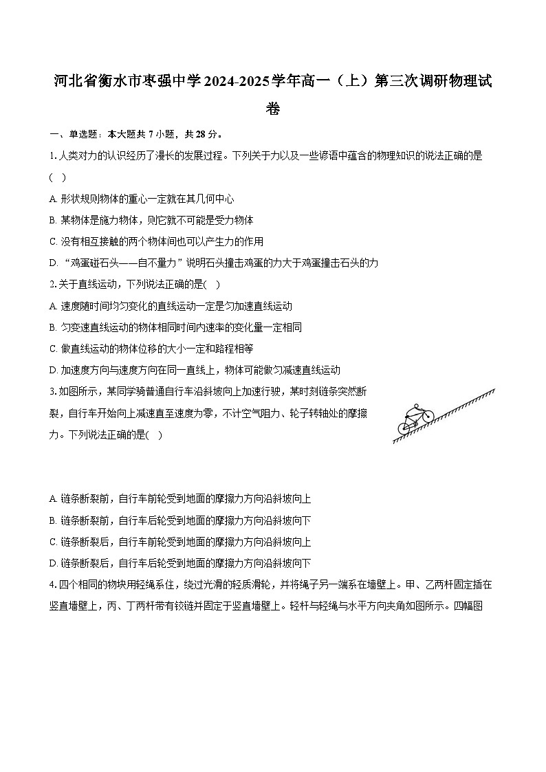 河北省衡水市枣强中学2024-2025学年高一（上）第三次调研物理试卷（含答案）第1页