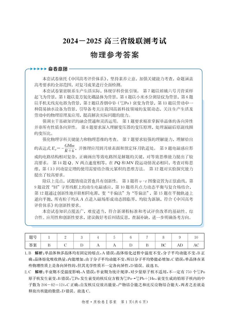 河北省省级联考2024-2025学年高三上学期1月期末物理试卷答案第1页