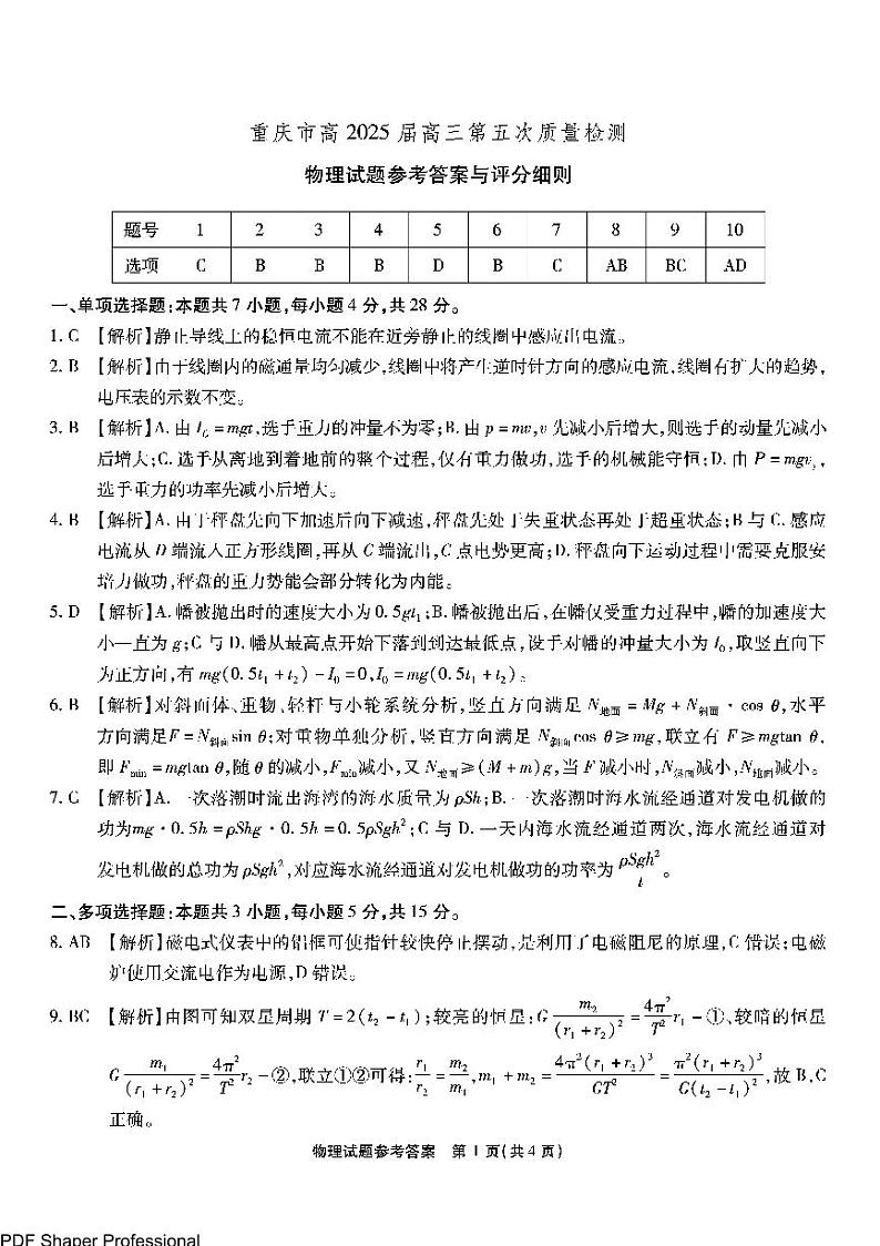 重庆市南开中学高2025届高三第五次质量检测物理答案第1页