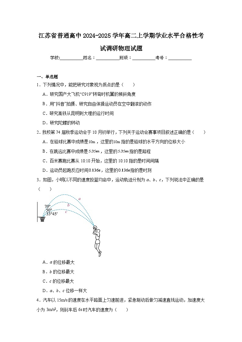 江苏省普通高中2024-2025学年高二上学期学业水平合格性考试调研物理试题第1页