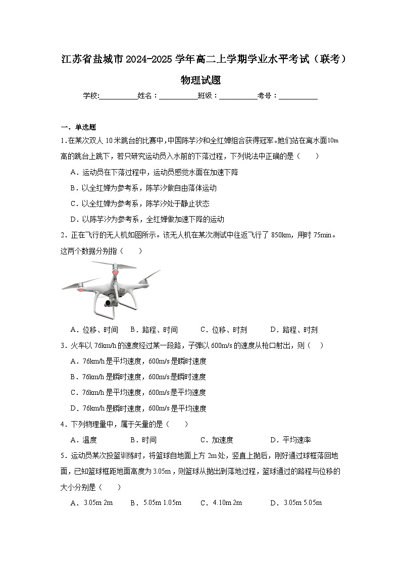 江苏省盐城市2024-2025学年高二上学期学业水平考试（联考）物理试题第1页
