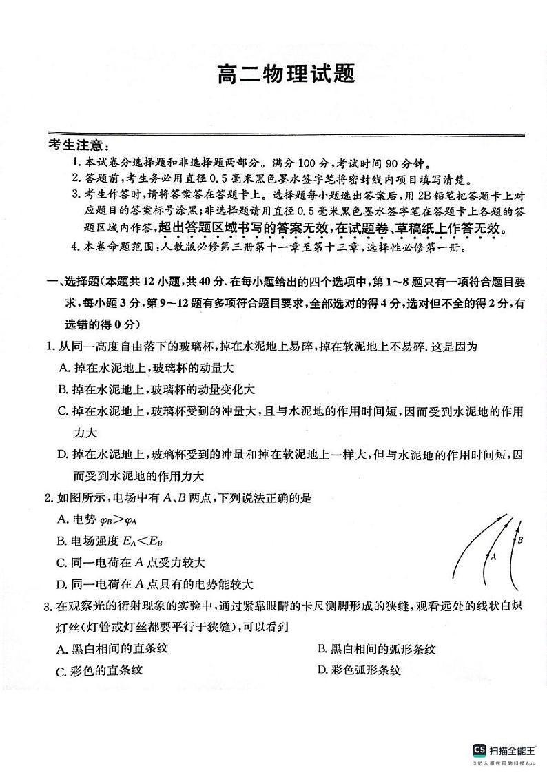 山东省菏泽市鄄城县第一中学2024-2025学年高二上学期1月月考物理试题第1页